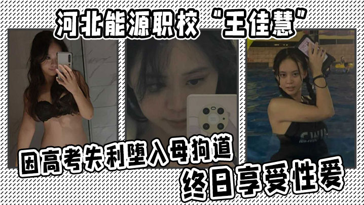 高考失足校花王佳慧沦为人肉母狗，天天被狂干内射