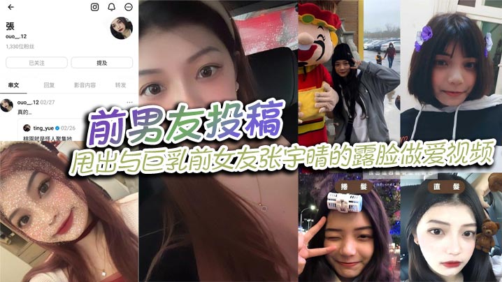前男友投稿！巨乳前女友张宇晴露脸被狂干内射视频 生活照