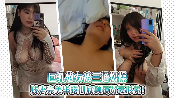 巨乳炮友被三通爆操！贤妻彻底沦陷，淫荡本色尽显！