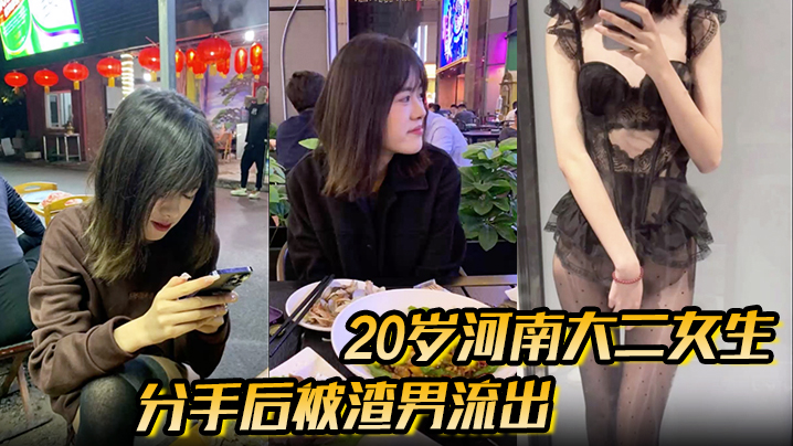 20岁河南校花嫩穴被渣男无套狂干内射 分手报复流出强制闪光灯高清录影