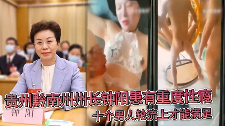 女州长钟阳淫瘾爆发！十个猛男轮番操到喷水