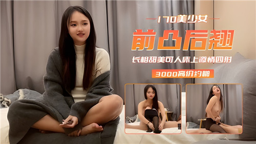 170极品美少女前凸后翘 甜美脸蛋骚穴被狂干到求饶