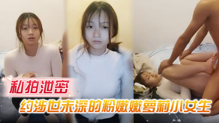 私拍泄密！出租屋调教粉嫩萝莉，巨乳大长腿被爆操内射